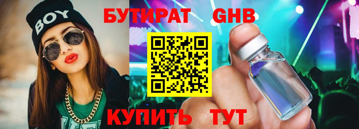 Бутират  БУТИРАТ GHB  Вход с VPN  Майский 